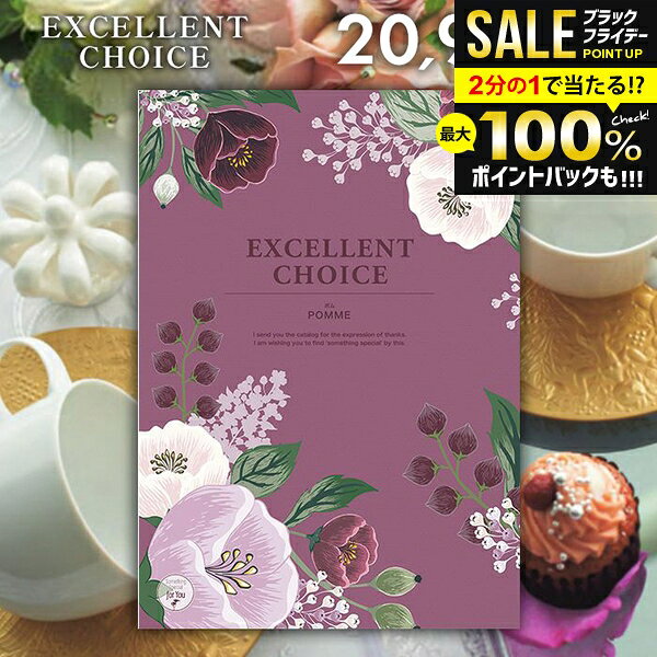 ＼最大全額ポイント還元／ カタログギフト 内祝い お返し 送料無料 エクセレントチョイス ポム 20900円コース お歳暮 ギフト おしゃれ グルメカタログギフト 冬ギフト 出産内祝い 結婚内祝い 新築祝い 結婚祝い 出産祝い 出産お祝い 快気祝い 香典返し お礼 【メール便】