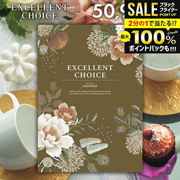 ＼最大全額ポイント還元／ カタログギフト 内祝い お返し 送料無料 エクセレントチョイス アスペルジュ 50900円コース お歳暮 ギフト おしゃれ グルメカタログギフト 冬ギフト 出産内祝い 結婚内祝い 新築祝い 結婚祝い 出産祝い 快気祝い 香典返し お礼 【メール便】