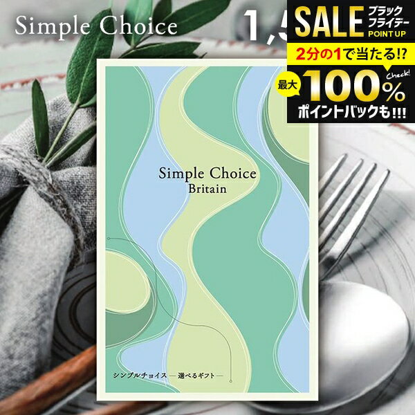 ＼最大全額ポイント還元／ カタログギフト 送料無料 メール便 シンプルチョイス Britain ブリテン 1500円コース G-AE 粗品 景品 販促品 記念品 ノベルティ ゴルフコンペ パーティ 忘年会 内祝い お歳暮 ギフト 出産 お返し 冬ギフト 出産内祝い 新築祝い 挨拶 人気 記念品