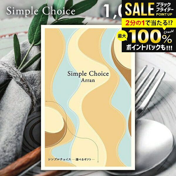 ＼最大全額ポイント還元／ カタログギフト 送料無料 メール便 シンプルチョイス Arran アラン 1000円コース G-AO 粗品 景品 販促品 記念品 ノベルティ ゴルフコンペ パーティ 二次会 忘年会 内祝い お歳暮 ギフト 出産 内祝い お返し 冬ギフト 出産内祝い 挨拶 記念品