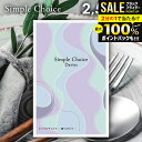 カタログギフト 送料無料 メール便 シンプルチョイス Davies デイビーズ 2500円コース G-BE 粗品 景品 販促品 記念品 ノベルティ ゴルフコンペ...