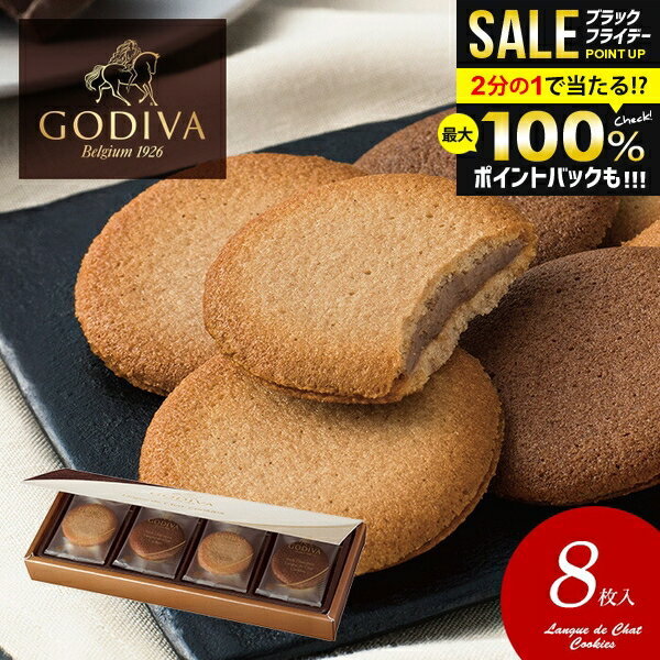 ＼最大全額ポイント還元／ お菓子 個包装 内祝い お返し ゴディバ GODIVA お歳暮 ギフト ブランド スイーツ 高級 詰め合わせ ラングドシャ クッキー 8枚 205233 入学祝い 冬ギフト 出産内祝い 結婚内祝い 結婚祝い 香典返し 快気祝い プレゼント (あす楽)