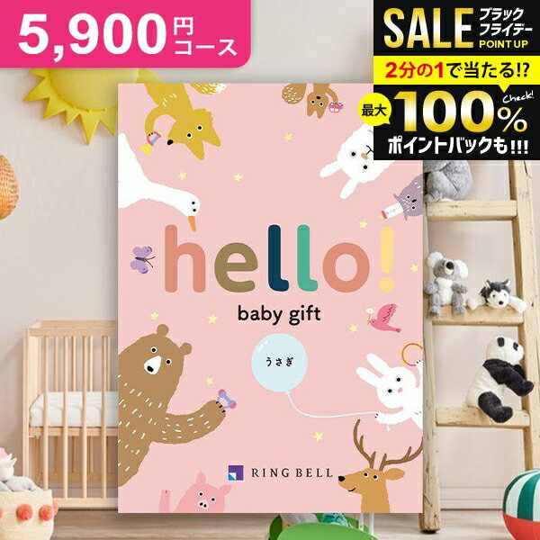 ＼最大全額ポイント還元／ 出産祝い カタログギフト 送料無料 5900円コース hello! baby gift ハローベビー うさぎ リンベル 人気 男の子 女の子 おしゃれ かわいい 子供 赤ちゃん 出産 お祝い 祝い お礼 出産のお祝い 誕生日 【メール便】