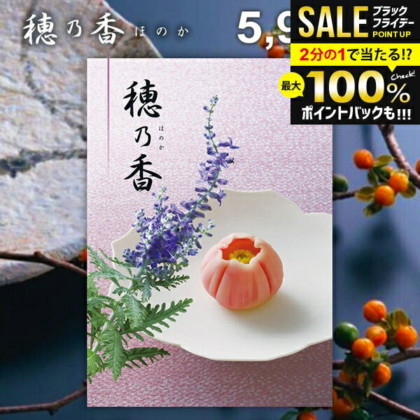 ＼最大全額ポイント還元／ 香典返し 送料無料 カタログギフト 穂乃香 ほのか うすざくら ギフト お ...