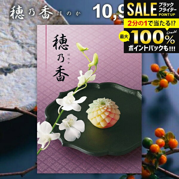 ＼最大全額ポイント還元／ 香典返し 送料無料 カタログギフト 穂乃香 ほのか きんちゃ ギフト おしゃれ 出産内祝い 結婚内祝い 新築祝い 結婚祝い 出産祝い 出産お祝い 入学祝 卒業 引き出物 挨拶 快気祝い 人気 お礼 プレゼント お祝い返し 【メール便】