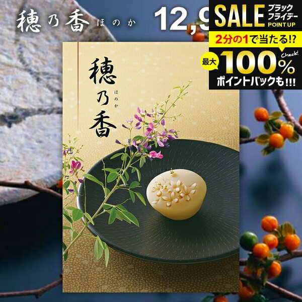＼最大全額ポイント還元／ 香典返し 送料無料 カタログギフト 穂乃香 ほのか こんあい ギフト おしゃれ 出産内祝い 結婚内祝い 新築祝い 結婚祝い 出産祝い 出産お祝い 入学祝 卒業 引き出物 挨拶 快気祝い 人気 お礼 プレゼント お祝い返し 【メール便】