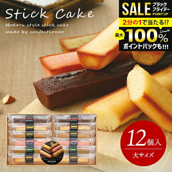 ＼最大全額ポイント還元／ 出産 内祝い お返し おしゃれ 送料無料 お菓子 詰め合わせ 洋菓子 スイーツ お歳暮 ギフト セット 井桁堂 スティックケーキ 大 12個入 お供え 日持ち 焼き菓子 結婚内祝い 冬ギフト 出産内祝い 快気祝い 香典返し 人気 プレゼント (あす楽)