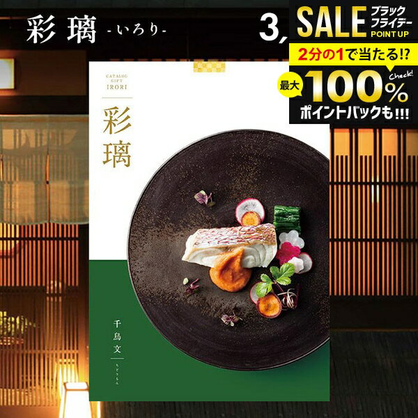 内祝い お返し 送料無料 カタログギフト 彩璃 いろり 千鳥文 ちどりもん CO 3900円コース グルメ お歳..