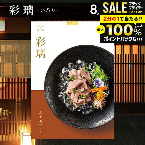 内祝い お返し 送料無料 カタログギフト 彩璃 いろり 入子菱 いれこびし HO 8900円コース グルメ お歳..
