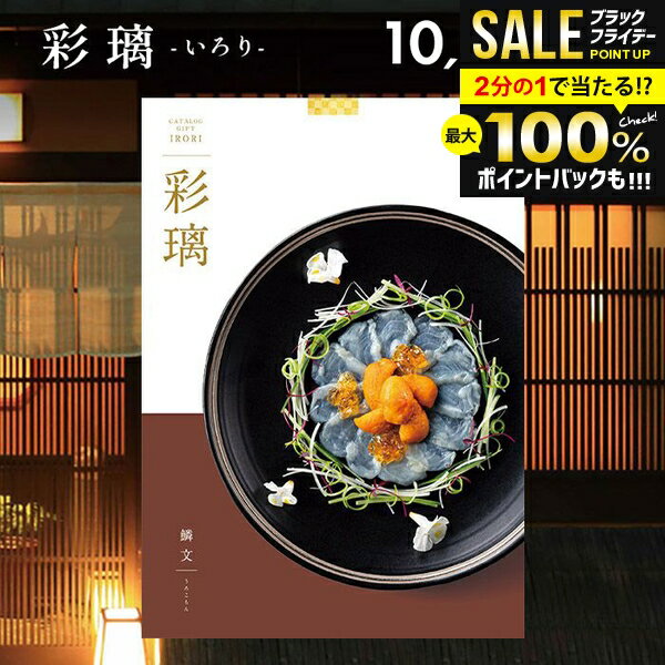 内祝い お返し 送料無料 カタログギフト 彩璃 いろり 鱗文 うろこもん AOO 10900円コース グルメ お歳..