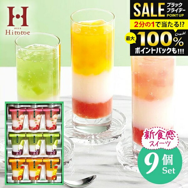 ＼最大全額ポイント還元／ スイーツ ゼリー お歳暮 ギフト お菓子 内祝い お返し 送料無料 洋菓子 中島大祥堂 ひととえ 3層デザート ジュレパフェ 9号 セット 詰め合わせ 食品 常温 出産内祝い 結婚内祝い 結婚祝い 香典返し 快気祝い 引越し プレゼント JPC-20 (あす楽)