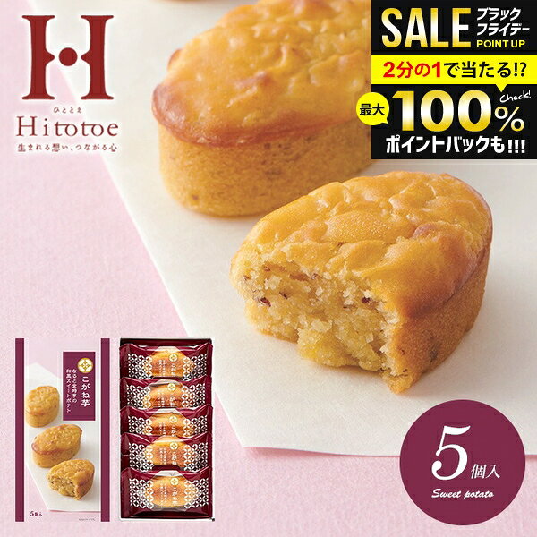 ＼最大全額ポイント還元／ 内祝い お返し お歳暮 ギフト スイーツ お菓子 和菓子 スイートポテト 和風 中島大祥堂 ひととえ こがね芋 5号 5個入 なると金時芋 KGB-5 冬ギフト 出産内祝い 出産祝い 結婚内祝い 結婚祝い 引き出物 香典返し 快気祝い 引越し 挨拶(あす楽)