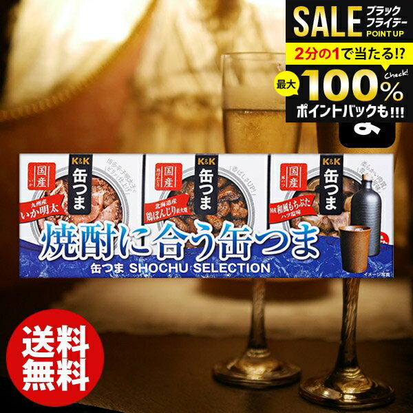 ＼最大全額ポイント還元／ おつまみ 缶つま お歳暮 ギフト セット 内祝い お返し 冬ギフト 送料無料 缶詰 詰め合わせ 焼酎セレクション (10) 惣菜 和風惣菜 つまみ 酒の肴 結婚内祝い 出産快気祝い 香典返し 人気 名入れ ゴルフコンペ 景品 食品 お取り寄せグルメ(あす楽)