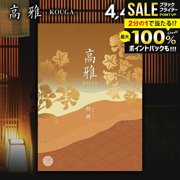 ＼最大全額ポイント還元／ カタログギフト 内祝い お返し 送料無料 和風 高雅 桔梗 4400円コース 出産内祝い 結婚内祝い 新築祝い 結婚祝い 出産祝い 出産お祝い 入学祝い 祝い 引き出物 挨拶 快気祝い 香典返し 人気 お礼 プレゼント お祝い返し【メール便】
