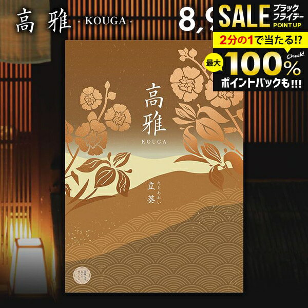 ＼最大全額ポイント還元／ カタログギフト 内祝い お返し 送料無料 和風 高雅 立葵 8900円コース 出産内祝い 結婚内祝い 新築祝い 結婚祝い 出産祝い 出産お祝い 入学祝い 祝い 引き出物 挨拶 快気祝い 香典返し 人気 お礼 プレゼント お祝い返し【メール便】