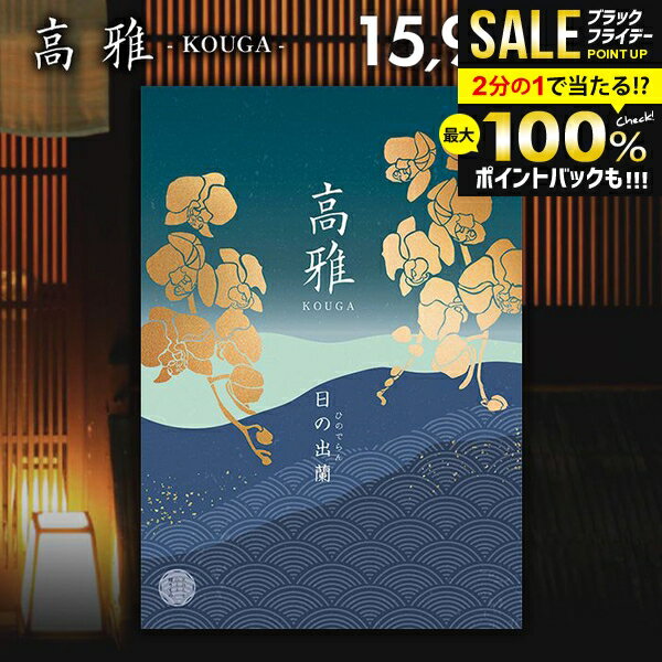 ＼最大全額ポイント還元／ カタログギフト 内祝い お返し 送料無料 和風 高雅 日の出蘭 15900円コース 出産内祝い 結婚内祝い 新築祝い 結婚祝い 出産祝い 出産お祝い 引き出物 挨拶 快気祝い 香典返し 人気 お礼 プレゼント お祝い返し【メール便】
