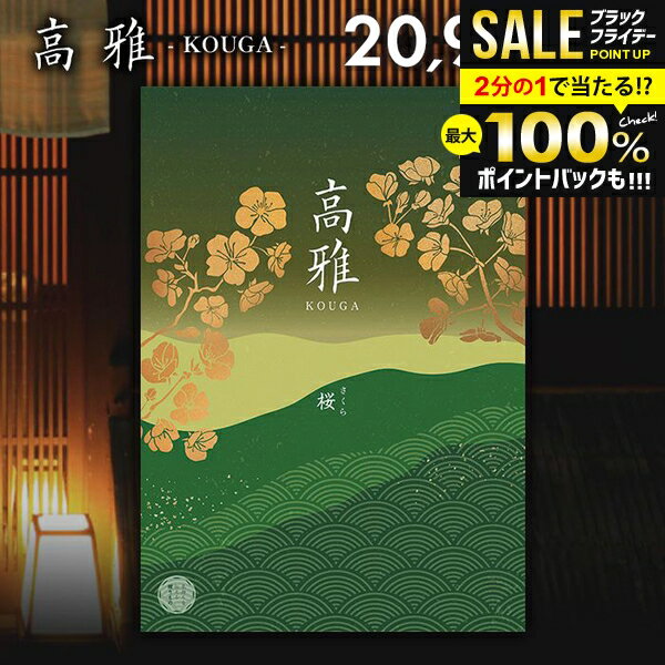 ＼最大全額ポイント還元／ カタログギフト 内祝い お返し 送料無料 和風 高雅 桜 20900円コース 出産内祝い 結婚内祝い 新築祝い 結婚祝い 出産祝い 出産お祝い 入学祝い 祝い 引き出物 挨拶 快気祝い 香典返し 人気 お礼 プレゼント お祝い返し【メール便】