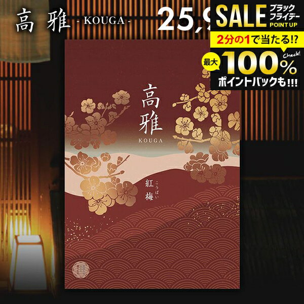＼最大全額ポイント還元／ カタログギフト 内祝い お返し 送料無料 和風 高雅 紅梅 25900円コース 出産内祝い 結婚内祝い 新築祝い 結婚祝い 出産祝い 出産お祝い 入学祝い 祝い 引き出物 挨拶 快気祝い 香典返し 人気 お礼 プレゼント お祝い返し【メール便】