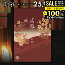 \最大全額ポイント還元/ カタログギフト 内祝い お返し 送料無料 和風 高雅 紅梅 25900円コース 出産内祝い 結婚内祝い 新築祝い 結婚祝い 出産祝い ...