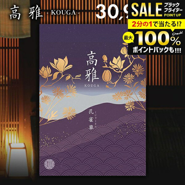 \最大全額ポイント還元/ カタログギフト 内祝い お返し 送料無料 和風 高雅 孔雀草 30900円コース 出産内祝い 結婚内祝い 新築祝い 結婚祝い 出産祝い...