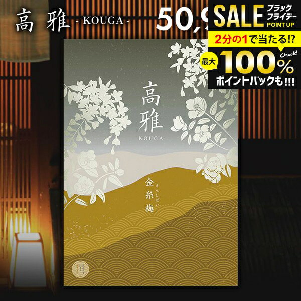 ＼最大全額ポイント還元／ カタログギフト 内祝い お返し 送料無料 和風 高雅 金糸梅 50900円コース 出産内祝い 結婚内祝い 新築祝い 結婚祝い 出産祝い 出産お祝い 引き出物 挨拶 快気祝い 香典返し 人気 お礼 プレゼント お祝い返し【メール便】