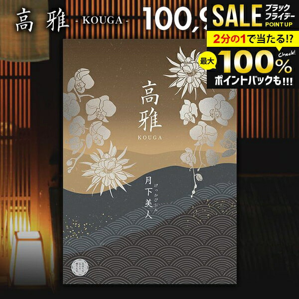 ＼最大全額ポイント還元／ カタログギフト 内祝い お返し 送料無料 和風 高雅 月下美人 100900円コース 出産内祝い 結婚内祝い 新築祝い 結婚祝い 出産祝い 出産お祝い 引き出物 挨拶 快気祝い 香典返し 人気 お礼 プレゼント お祝い返し【メール便】