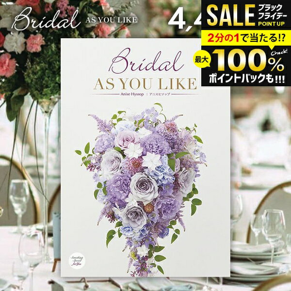 ＼最大全額ポイント還元／ 結婚内祝い カタログギフト 内祝い お返し 送料無料 シャディ アズユーライク ブライダル アニスヒソップ Anise Hyssop 4400円コース （結婚式場直送 結婚引出物 結婚式 名入れ 婚礼ウェディング ギフトカタログ グルメ） 七五三【メール便】