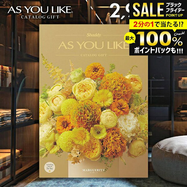 ＼最大全額ポイント還元／ カタログギフト 内祝い お返し 送料無料 シャディ アズユーライク 洋風 マーガレット 2900円コース お歳暮 ギフト おしゃれ 冬ギフト 出産内祝い 結婚内祝い 新築祝い 結婚祝い 出産祝い 出産お祝い 挨拶 快気祝い 香典返し 人気 お礼【メール便】