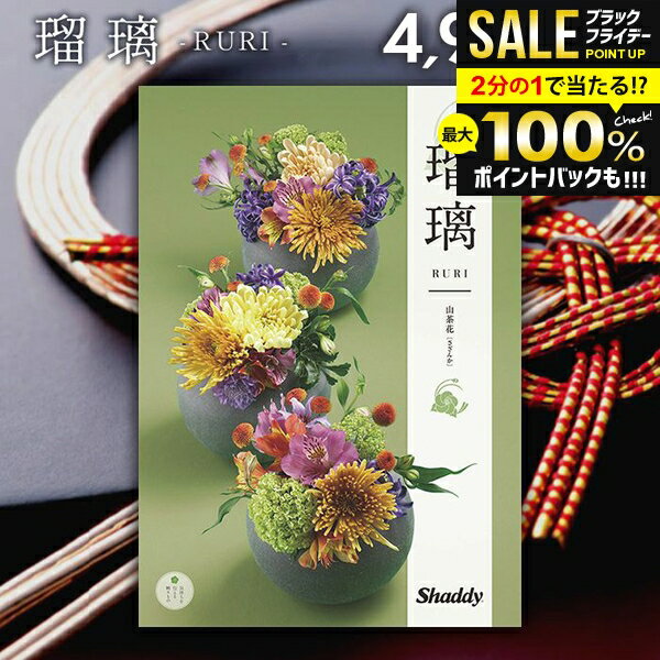 ＼最大全額ポイント還元／ カタログギフト 内祝い お返し 送料無料 シャディ アズユーライク 和風 山茶花(さざんか) 4900円コース お歳暮 ギフト おしゃれ 冬ギフト 出産内祝い 結婚内祝い 新築祝い 結婚祝い 出産祝い 出産お祝い 挨拶 快気祝い 香典返し 【メール便】