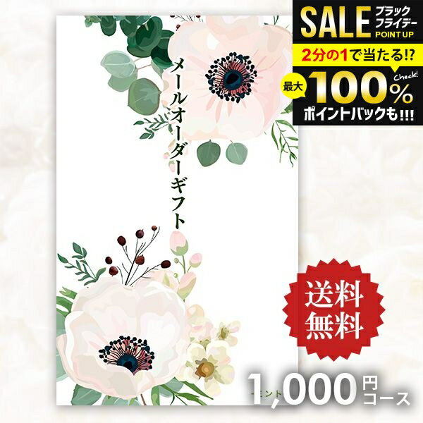 ＼最大全額ポイント還元／【メール便】送料無料 カタログギフト メールオーダーギフト ミント 1000円コース ポケットサイズ コンパクト 粗品 景品 販促品 記念品 ノベルティ コンペ 二次会 ビンゴ 忘年会 内祝い お返し 香典返し 出産内祝い 引っ越し 挨拶 記念品
