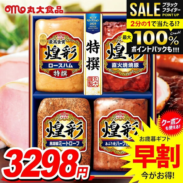 ＼最大全額ポイント還元／ お歳暮 御歳暮 送料無料 早割 ハム ギフト セット ロースハム ブロック 詰め..