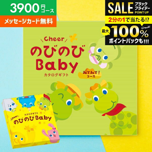 ＼最大全額ポイント還元／ カタログギフト 出産祝い 出産お祝い 送料無料 のびのびBaby みてみて！ CO 3900円コース ベビー ギフト 人気 有名 ブランド かわいい おしゃれ プレゼント 贈り物 出産祝い 出産 お祝い 御祝 お礼 子供(あす楽)