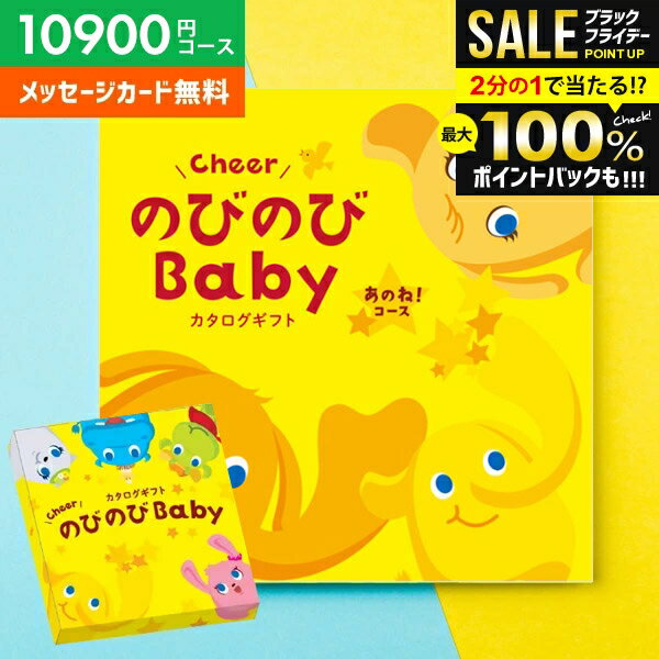 ＼最大全額ポイント還元／ カタログギフト 出産祝い 出産お祝い 送料無料 のびのびBaby あのね！ AOO 10900円コース ベビー ギフト 人気 有名 ブランド かわいい おしゃれ プレゼント 贈り物 出産祝い 出産 お祝い 御祝 お礼 子供(あす楽)