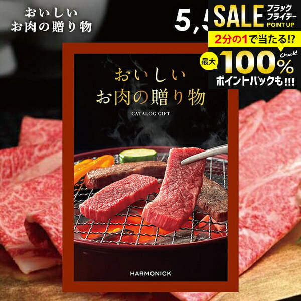 ＼最大全額ポイント還元／ カタログギフト 内祝い お返し 送料無料 グルメ お肉 和牛 松阪牛 高級 おすすめ ハーモニック 5500円コース お歳暮 ギフト グルメカタログ おいしいお肉の贈り物 HMC 冬ギフト 出産内祝い 結婚内祝い 香典返し 快気祝い 人気 お礼 【メール便】