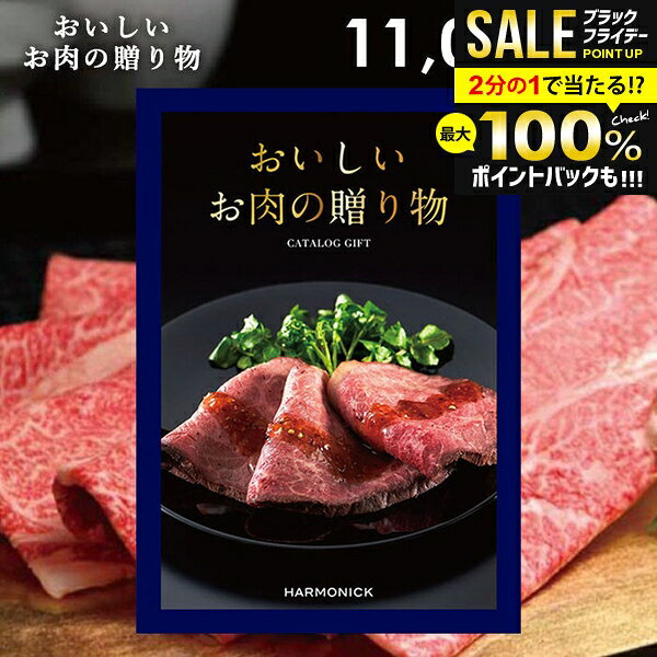 カタログギフト 内祝い お返し 送料無料 グルメ お肉 和牛 松阪牛 高級 おすすめ ハーモニック 11000円コース お歳暮 ギフト グルメカタログ おいしいお肉の贈り物 HMK 入学祝い 冬ギフト 出産内祝い 結婚内祝い 新築 結婚祝い 香典返し 快気祝い お礼 【メール便】