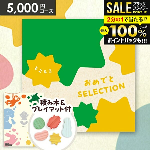 \最大全額ポイント還元/【おもちゃ&プレイマット付き】カタログギフト 出産祝い ギフトセット 送料無料 おめでとセレクション とことこ 出産 お祝い ベビー ギ...