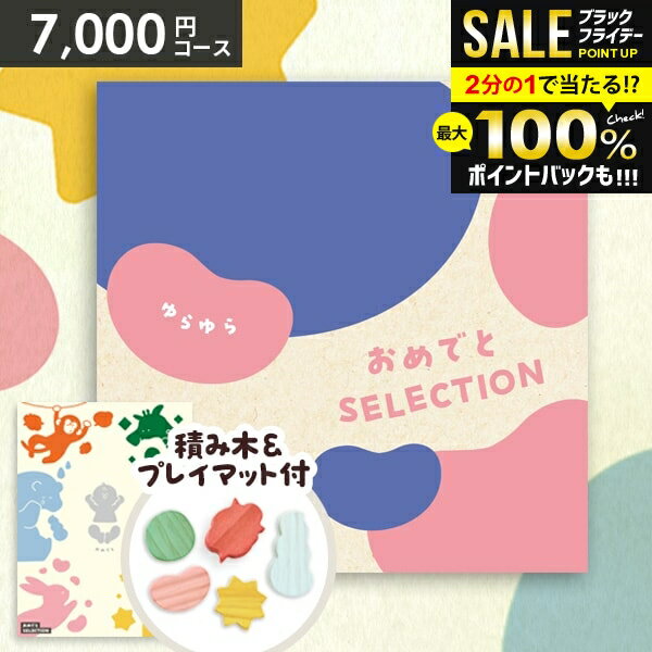 ＼最大全額ポイント還元／【おもちゃ&プレイマット付き】カタログギフト 出産祝い ギフトセット 送料無料 おめでとセレクション ゆらゆら 出産 お祝い ベビー ギフト 赤ちゃん 誕生日プレゼント 1歳 2歳 子供 男の子 女の子【包装済 外のし対応】(あす楽)