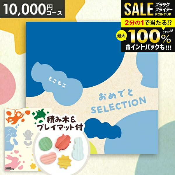 ＼最大全額ポイント還元／【おもちゃ&プレイマット付き】カタログギフト 出産祝い ギフトセット 送料無料 おめでとセレクション もこもこ 出産 お祝い ベビー ギフト 赤ちゃん 誕生日プレゼント 1歳 2歳 子供 男の子 女の子【包装済 外のし対応】(あす楽)