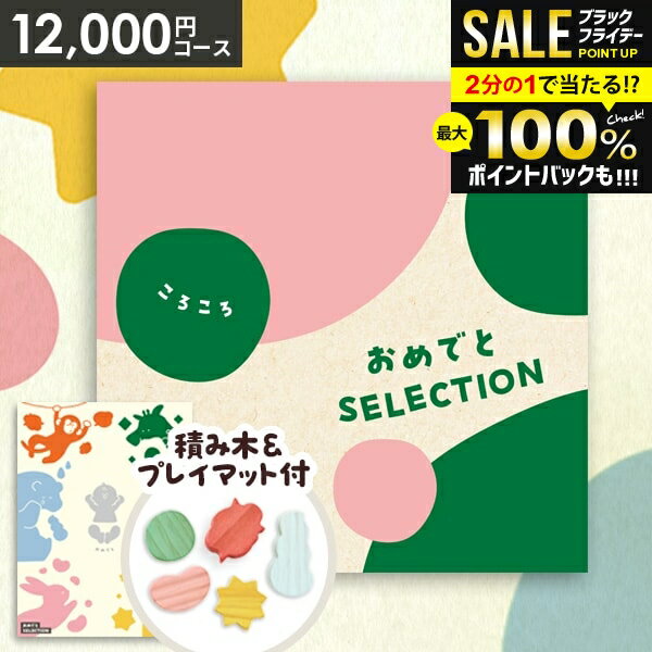 ＼最大全額ポイント還元／【おもちゃ&プレイマット付き】カタログギフト 出産祝い ギフトセット 送料無料 おめでとセレクション ころころ 出産 お祝い ベビー ギフト 赤ちゃん 誕生日プレゼント 1歳 2歳 子供 男の子 女の子【包装済 外のし対応】(あす楽)