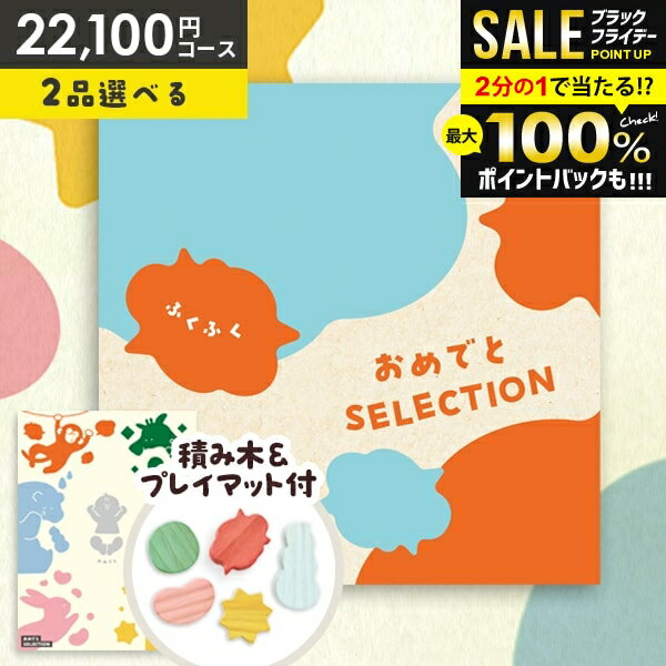 楽天ジャパンギフト＼最大全額ポイント還元／【おもちゃ&プレイマット付き】カタログギフト 出産祝い ギフトセット 送料無料 おめでとセレクション ふくふく 出産 お祝い ベビー ギフト 赤ちゃん 誕生日プレゼント 1歳 2歳 子供 男の子 女の子【包装済 外のし対応】（あす楽）