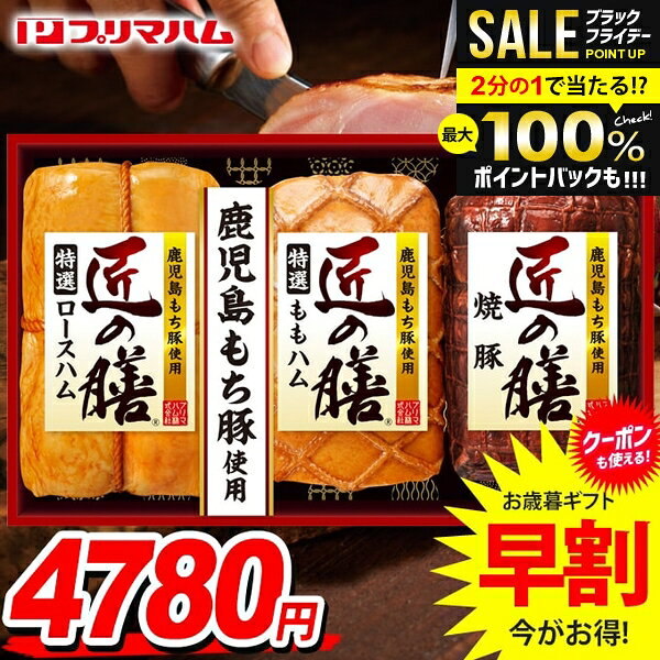 ＼最大全額ポイント還元／ お歳暮 御歳暮 送料無料 早割 ハム ギフト セット ロースハム ももハム 焼豚 ブロック 詰め合わせ プリマハム 匠の膳 歳暮 冬ギフト 食品 食べ物 お取り寄せ グルメ TZ-MEのサムネイル