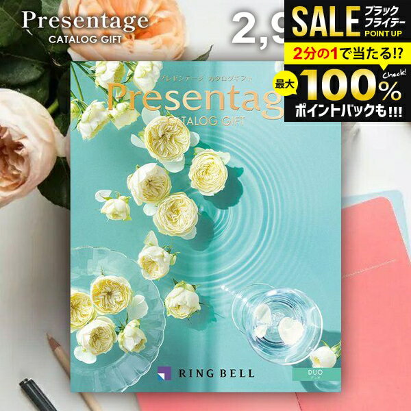 ＼最大全額ポイント還元／ カタログギフト 内祝い お返し 送料無料 リンベル プレゼンテージ デュオ 2900円コース お歳暮 ギフト おしゃれ グルメカタログギフト 冬ギフト 出産内祝い 結婚内祝い 新築祝い 結婚祝い 出産祝い 挨拶 快気祝い 香典返し お礼 【メール便】