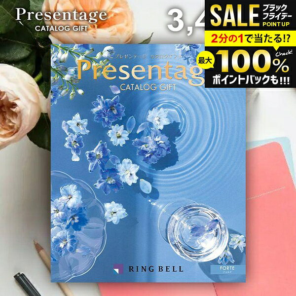 ＼最大全額ポイント還元／ カタログギフト 内祝い お返し 送料無料 リンベル プレゼンテージ フォルテ 3400円コース お歳暮 ギフト おしゃれ グルメカタログギフト 冬ギフト 出産内祝い 結婚内祝い 結婚祝い 出産祝い 出産お祝い 快気祝い 香典返し お礼 【メール便】