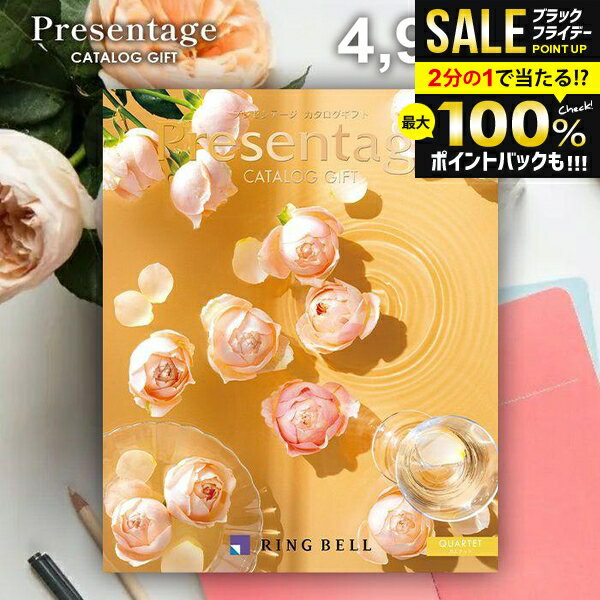 ＼最大全額ポイント還元／ カタログギフト 内祝い お返し 送料無料 リンベル プレゼンテージ カルテット 4900円コース お歳暮 ギフト おしゃれ グルメカタログギフト 冬ギフト 出産内祝い 結婚内祝い 結婚祝い 出産祝い 出産お祝い 快気祝い 香典返し お礼 【メール便】