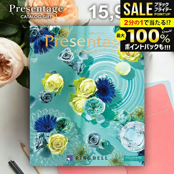 ＼最大全額ポイント還元／ カタログギフト 内祝い お返し 送料無料 リンベル プレゼンテージ ポロネーズ 15900円コース お歳暮 ギフト おしゃれ グルメカタログギフト 冬ギフト 出産内祝い 結婚内祝い 新築祝い 結婚祝い 出産祝い 快気祝い 香典返し 人気 お礼 【メール便】