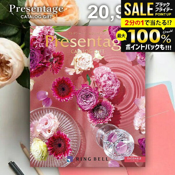 ＼最大全額ポイント還元／ カタログギフト 内祝い お返し 送料無料 リンベル プレゼンテージ アンサンブル 20900円コース お歳暮 ギフト おしゃれ グルメカタログギフト 冬ギフト 出産内祝い 結婚内祝い 新築祝い 結婚祝い 出産祝い 快気祝い 香典返し お礼 【メール便】