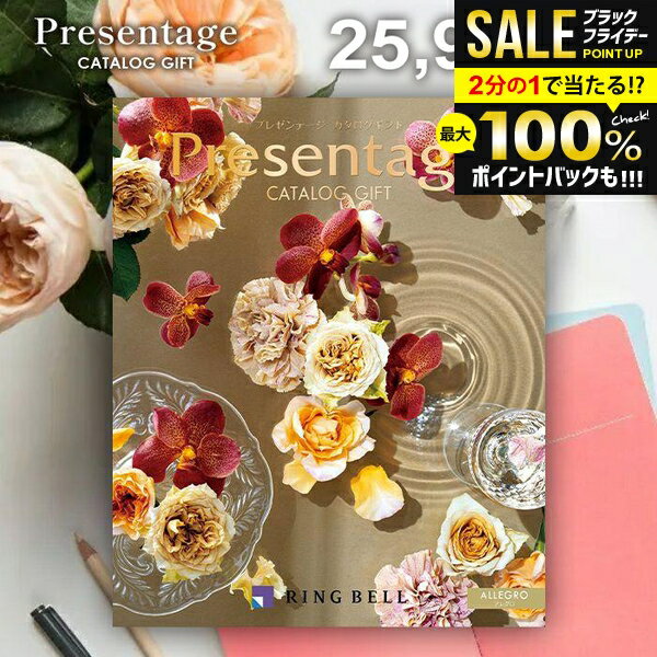 ＼最大全額ポイント還元／ カタログギフト 内祝い お返し 送料無料 リンベル プレゼンテージ アレグロ 25900円コース お歳暮 ギフト おしゃれ グルメカタログギフト 冬ギフト 出産内祝い 結婚内祝い 結婚祝い 出産祝い 出産お祝い 快気祝い 香典返し お礼 【メール便】