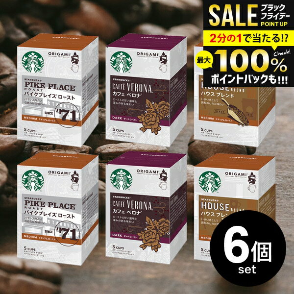 \最大全額ポイント還元/ 送料無料 スタバ スターバックス オリガミ コーヒー ドリップコーヒー 3種類 各2箱 6箱セット(1箱あたり9g×4袋) ハウスブレンド パイクプレイスロースト カフェベロナ お返し おうち時間 家庭用 店舗 インスタントコーヒー 【のし・包装不可】