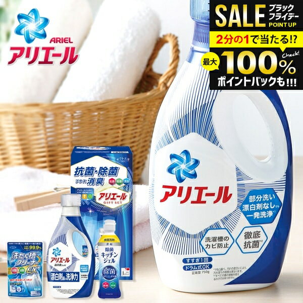 \最大全額ポイント還元/ アリエール 内祝い お返し 送料無料 洗剤 お歳暮 ギフト 洗濯洗剤 衣類洗剤 液体洗剤 セット 本体 詰め合わせ 抗菌 除菌 P&G...