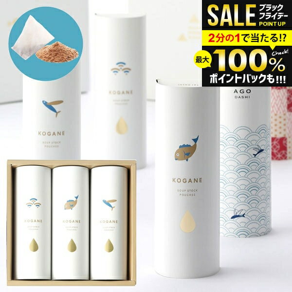 内祝い お返し 送料無料 調味料 お歳暮 ギフト 出汁 だしパック あごだし 鯛だし セット ちきり 詰め合わせ 和風 おしゃれ 食品 冬ギフト 出産内祝い 結婚内祝い 結婚祝い 香典返し 快気祝い KOGANE-C9 (あす楽)